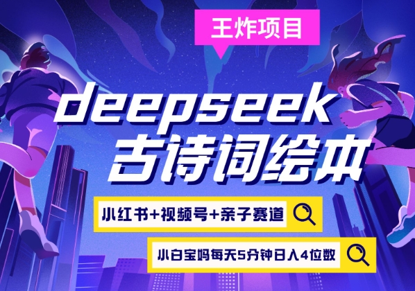 deepseek+小红书视频号+古诗词绘本，亲子赛道，高端宝妈粉，起号快每天五分钟，日入四位数-缘艺创业网