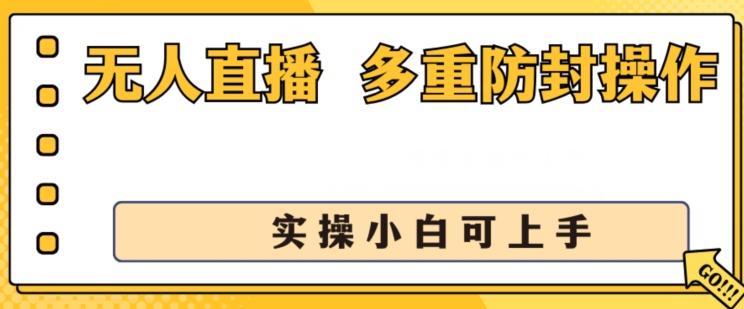 无人直播美女舞团2.0，不封号日入1k+，多重防封操作， 实操小白可上手【揭秘】-缘艺创业网