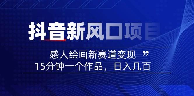 AI感人故事转绘画短视频，15分钟一个作品，爆款感人瞬间转绘画，可做创作者伙伴计划-缘艺创业网
