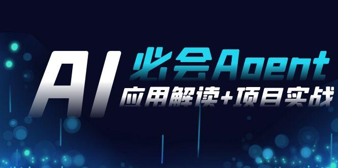 2024Ai必会 Agent(应用解读+项目实战)，一站式搞定Agent应用(71节课)-缘艺创业网