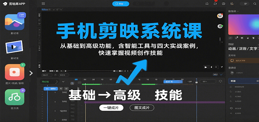 手机剪映系统课，从基础到高级功能，含智能工具与四大实战案例，快速掌握视频创作技能-缘艺创业网