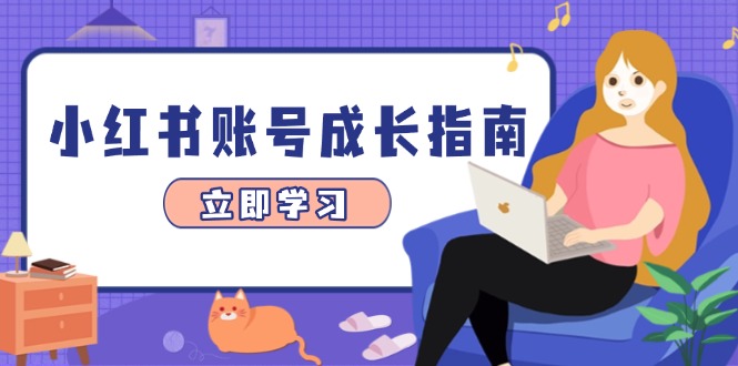 小红书账号成长指南，爆款选题+精准定位+数据分析，系统提升账号变现能力-缘艺创业网