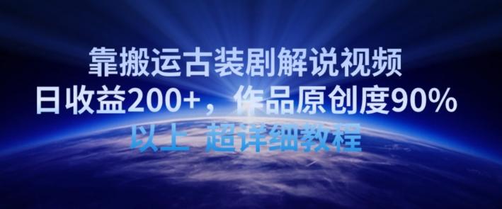 靠搬运古装剧解说视频，日收益200+，作品原创度90%以上，超详细教程【揭秘】-缘艺创业网