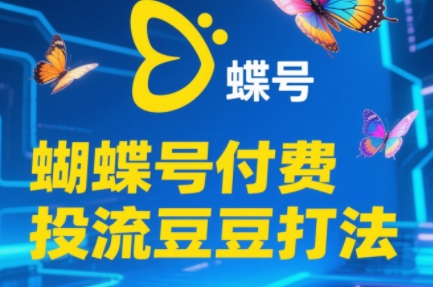 渔财老师·2025蝴蝶号付费投流豆豆打法-缘艺创业网