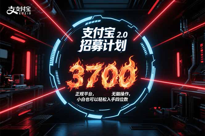 支付宝2.0招募计划 单号3700， 正规平台保姆级玩法无脑操作，  小白也…-缘艺创业网