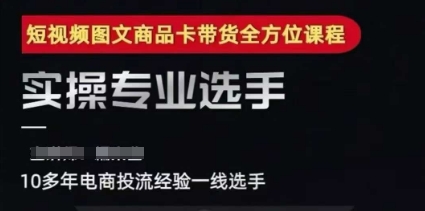 2025短视频图文商品卡投流带货，随心推千川全域搭建优化流程课-缘艺创业网