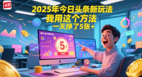 2025年今日头条新玩法，我用这个方法，一天挣了5张+-缘艺创业网