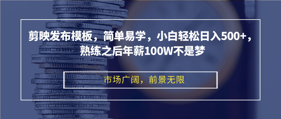 剪映发布模板，简单易学，小白轻松日入500+，熟练之后年薪100W不是梦-缘艺创业网