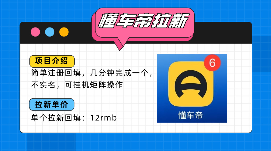 懂车帝邪修拉新玩法，简单注册回填，不sm，单个拉新12rmb，轻松日入200+-缘艺创业网
