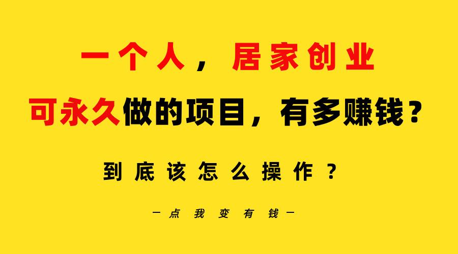一个人，居家创业：B站每天10分钟，单账号日引创业粉100+，月稳定变现5W…-缘艺创业网