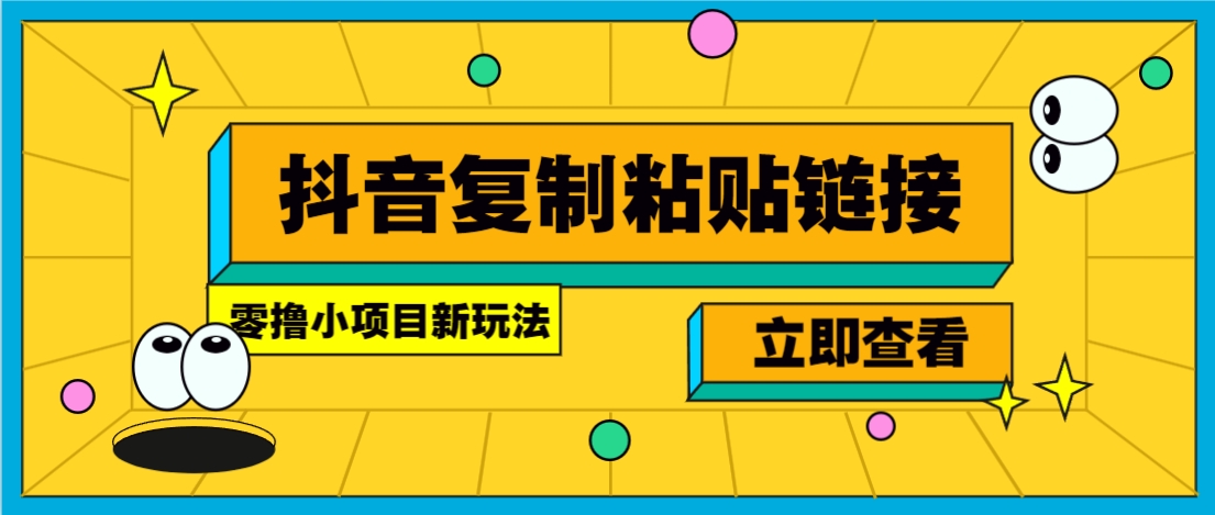 零撸小项目，新玩法，抖音复制链接0.07一条，20秒一条，无限制。-缘艺创业网