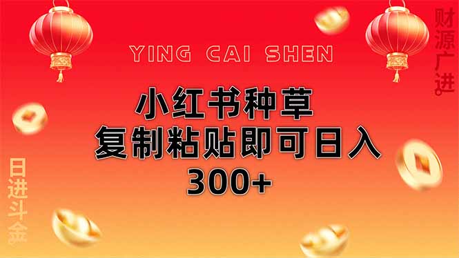 小红书种草无脑操作复制粘贴即可日入300+-缘艺创业网