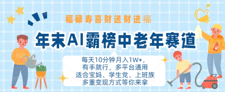 年末AI霸榜中老年赛道，福禄寿喜财送财送褔月入1W+，有手就行，多平台通用【揭秘】-缘艺创业网