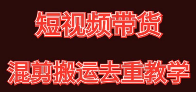 混剪去重短视频带货玩法，混剪搬运简单过原创思路分享-缘艺创业网