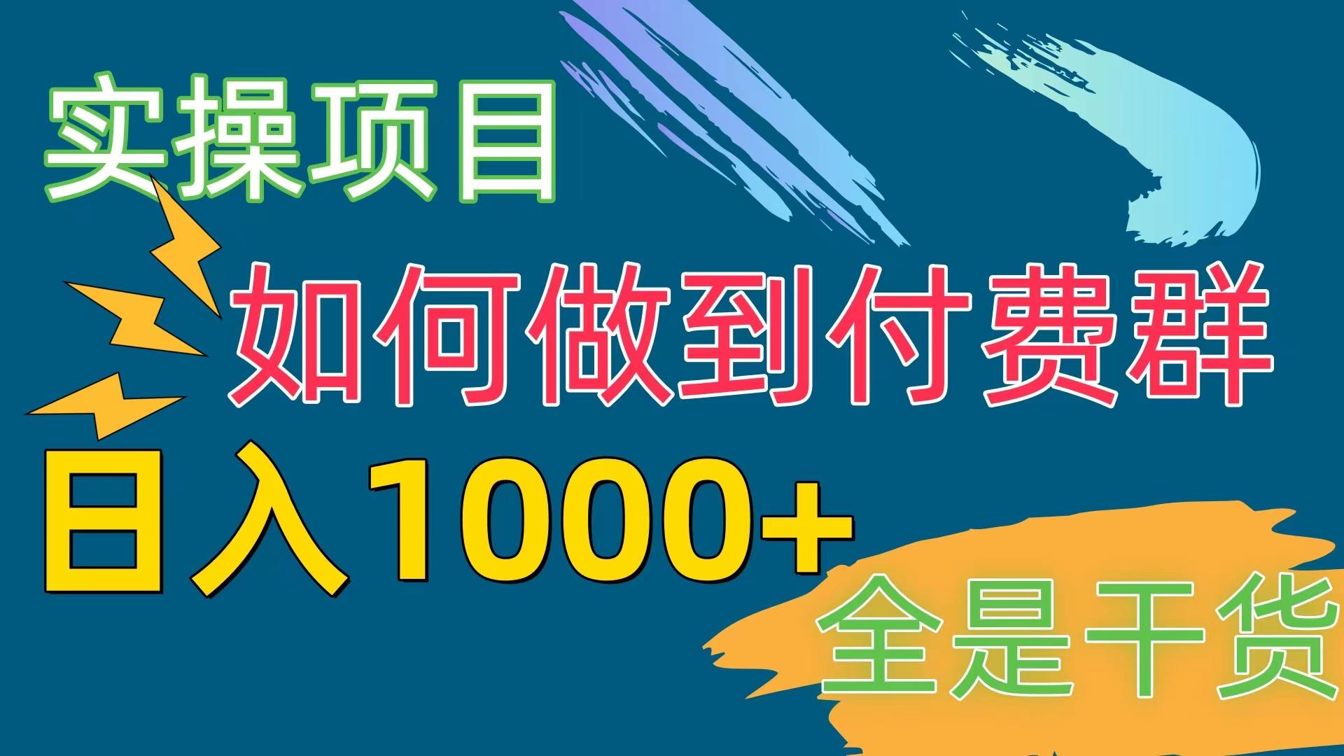 [实操项目]付费群赛道，日入1000+-缘艺创业网