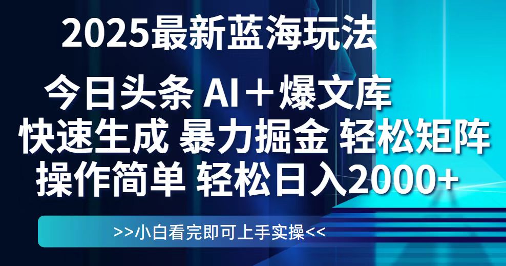 今日头条2025最新蓝海玩法，思路简单，复制粘贴，轻松实现矩阵日入2000+-缘艺创业网