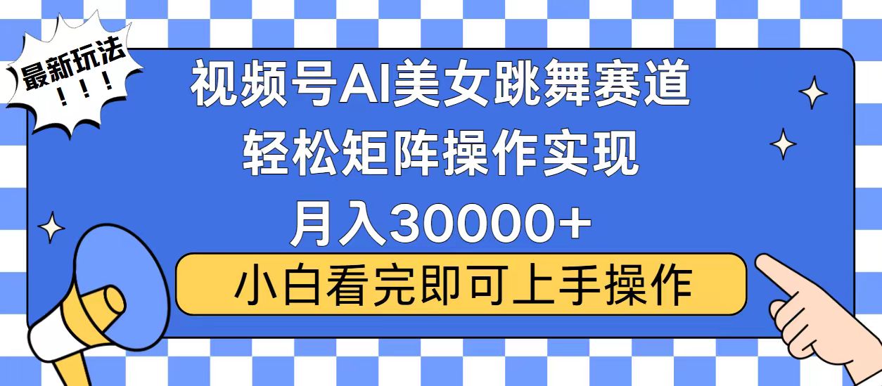 视频号蓝海赛道玩法，当天起号，拉爆流量收益，小白也能轻松月入30000+-缘艺创业网