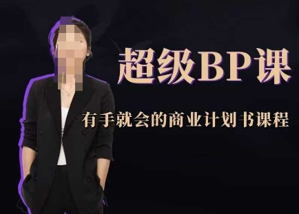 超级BP课，有手就会的商业计划书课程-缘艺创业网