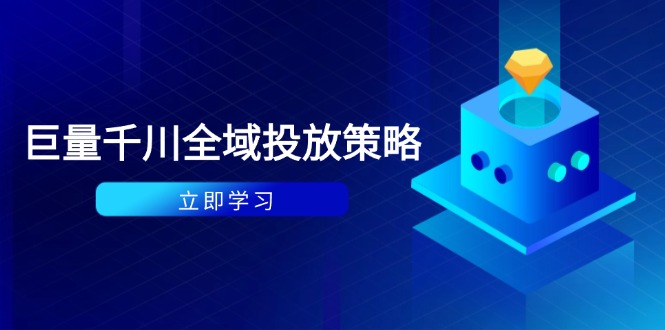 付费撬动自然流策略：种拔一体计划+ROI优化，千川起号与数据分析全解-缘艺创业网