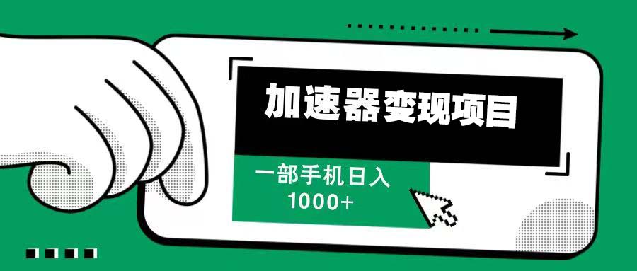 12月最新加速器变现，多劳多得，不再为流量发愁，一步手机轻松日入1000+-缘艺创业网
