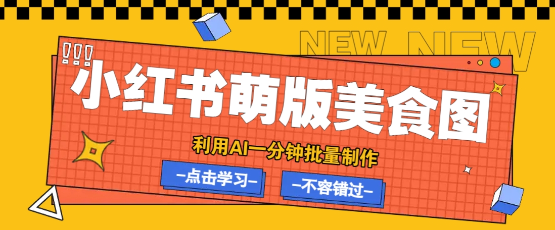利用DeepSeek+飞书+即梦，轻松批量制作小红书萌版美食笔记，下个小红书爆款就是你-缘艺创业网