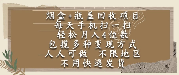 烟盒瓶盖回收项目，每天手机扫一扫，轻松月入4位数，人人可做，不限地区，不用快递【揭秘】-缘艺创业网