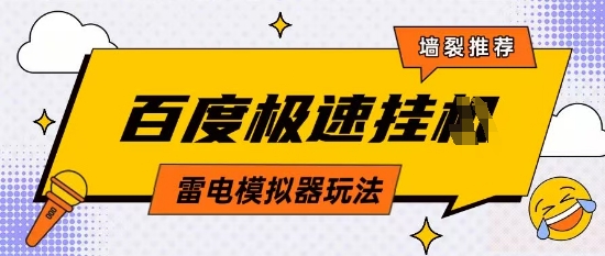 5月最新百度云机模拟器玩法无需任何成本有无电脑均可操作单号月收益2张+保底收入【揭秘】-缘艺创业网