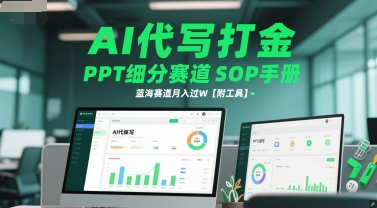 AI代写打金，PPT细分赛道SOP手册，蓝海赛道月入过W【附工具】-缘艺创业网