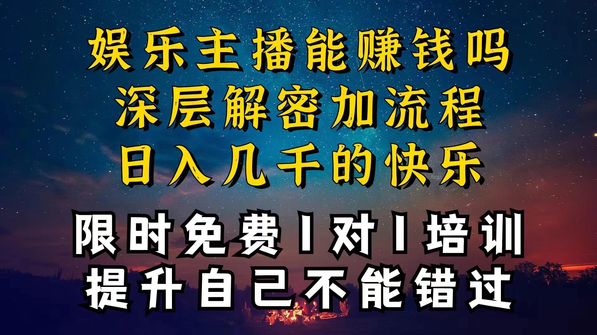 现在做娱乐主播真的还能变现吗，个位数直播间一晚上变现纯利一万多，到…-缘艺创业网