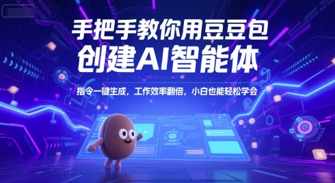 手把手教你用豆包创建AI智能体，指令一键生成，工作效率翻倍，小白也能轻松学会-缘艺创业网