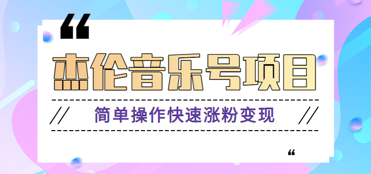 杰伦音乐号实操赚米项目，简单操作快速涨粉，月收入轻松10000+【教程+素材】-缘艺创业网