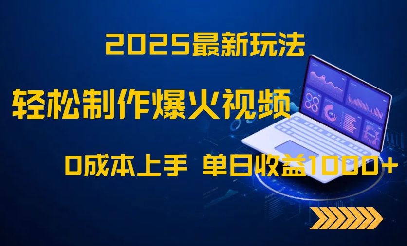 2025最新玩法！轻松制作爆火视频，0成本上手，单日收益1000+-缘艺创业网