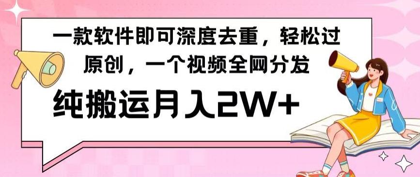 一款软件深度去重，轻松过原创，一个视频全网分发，纯搬运月入2W+-缘艺创业网