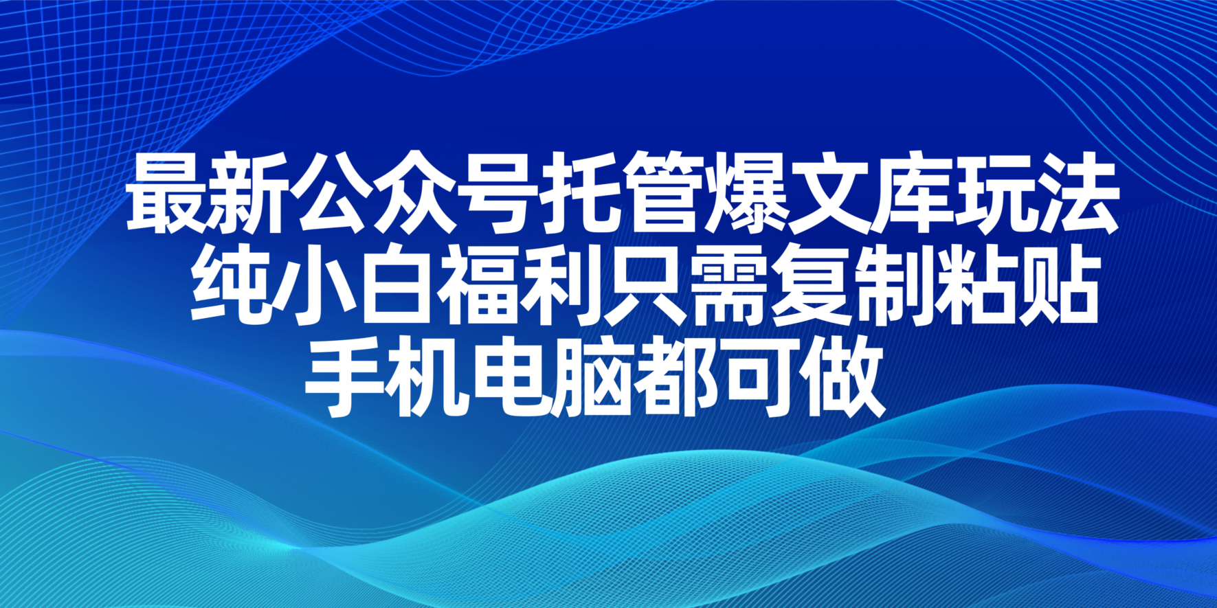 最新公众号托管爆文库玩法，纯小白福利只需复制粘贴，手机电脑都可做-缘艺创业网