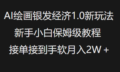 AI绘画银发经济1.0最新玩法，新手小白保姆级教程接单接到手软月入1W-缘艺创业网