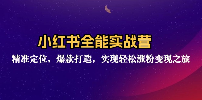 小红书全能实战营：精准定位，爆款打造，实现轻松涨粉变现之旅-缘艺创业网