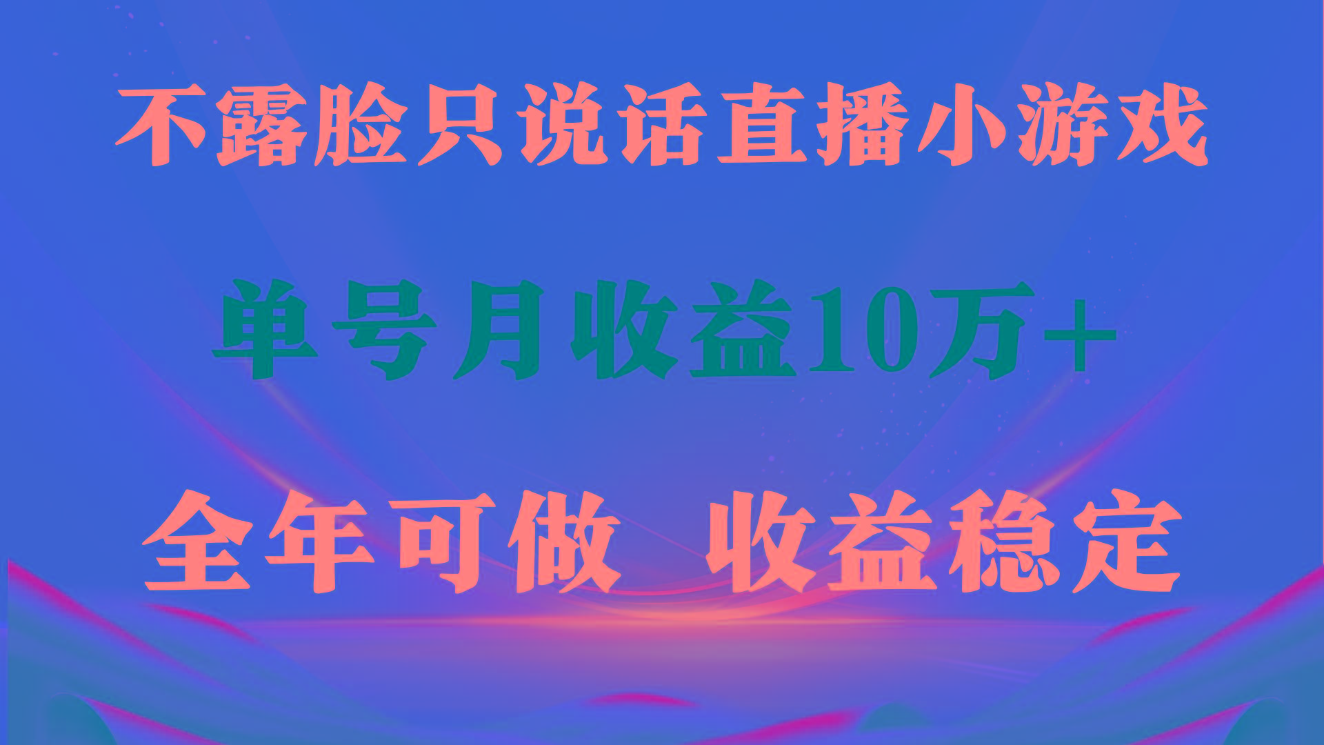 (9288期)全年可变现项目，收益稳定，不用露脸直播找茬小游戏，单号单日收益2500+…-缘艺创业网