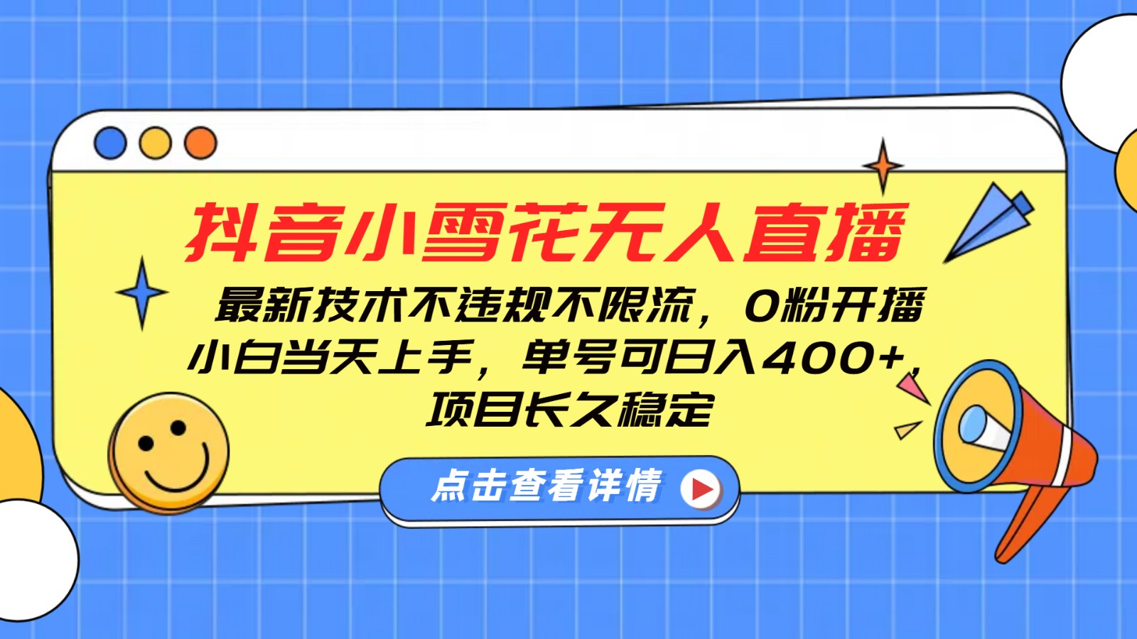 抖音小雪花无人直播，0粉开播，不违规不限流，新手单号可日入400+，长久稳定-缘艺创业网