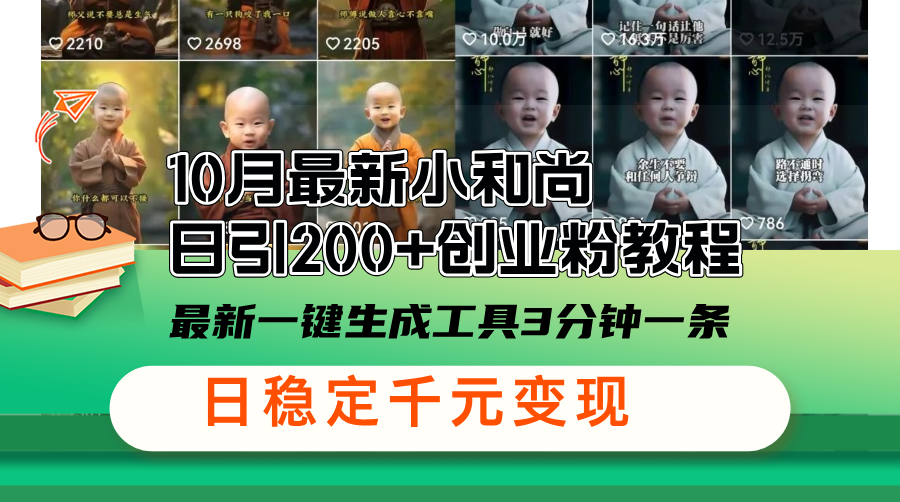 10月最新小和尚日引200+创业粉教程，最新一键生成工具3分钟一条，日稳…-缘艺创业网