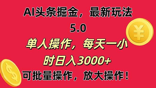 AI撸头条，当天起号第二天就能看见收益，小白也能直接操作，日入3000+-缘艺创业网