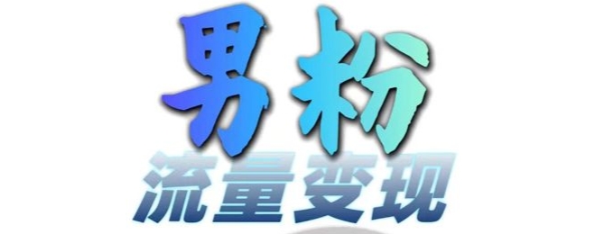 男粉流量+网盘拉新变现，轻松一天3-5张，0基础可学，白嫖来-缘艺创业网