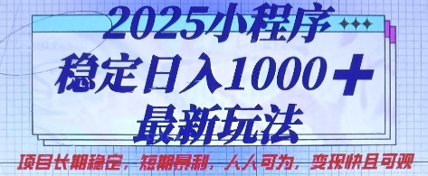 2025小程序稳定日入1k，最新玩法项目长期稳定，短期是利，人人可为，变现快且可观【揭秘】-缘艺创业网