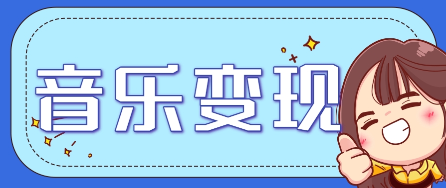 2025音乐号赚钱攻略：操作简单，日入200+不是梦(附详细操作教程)-缘艺创业网