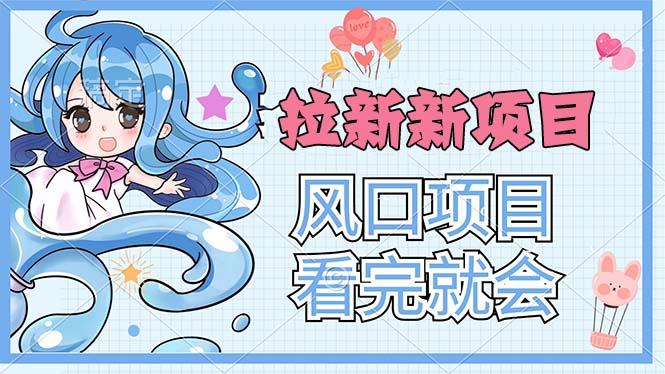 拉新界的新玩法，风口项目，看完就会，动手就有-缘艺创业网