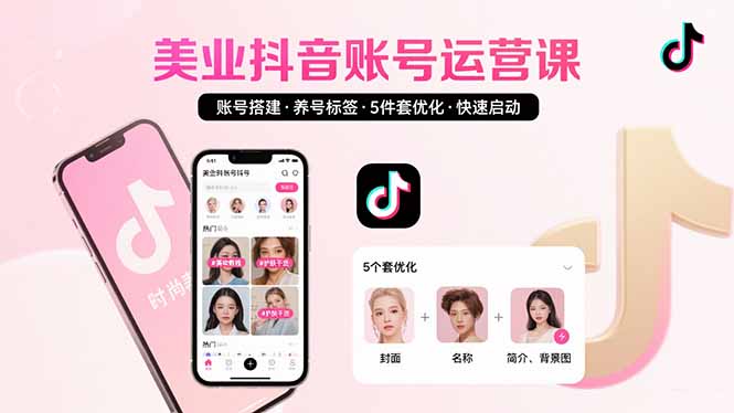 美业账号搭建，养号与标签设置，5件套优化，快速启动抖音运营-缘艺创业网