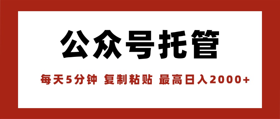 【公众号托管 】我提供文章，你领取发布，每天10分钟，最高躺赚1W-缘艺创业网