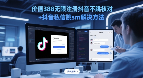 价值388无限注册抖音不跳核对+抖音私信跳sm解决方法，5月最新抖音跳核对技术-缘艺创业网