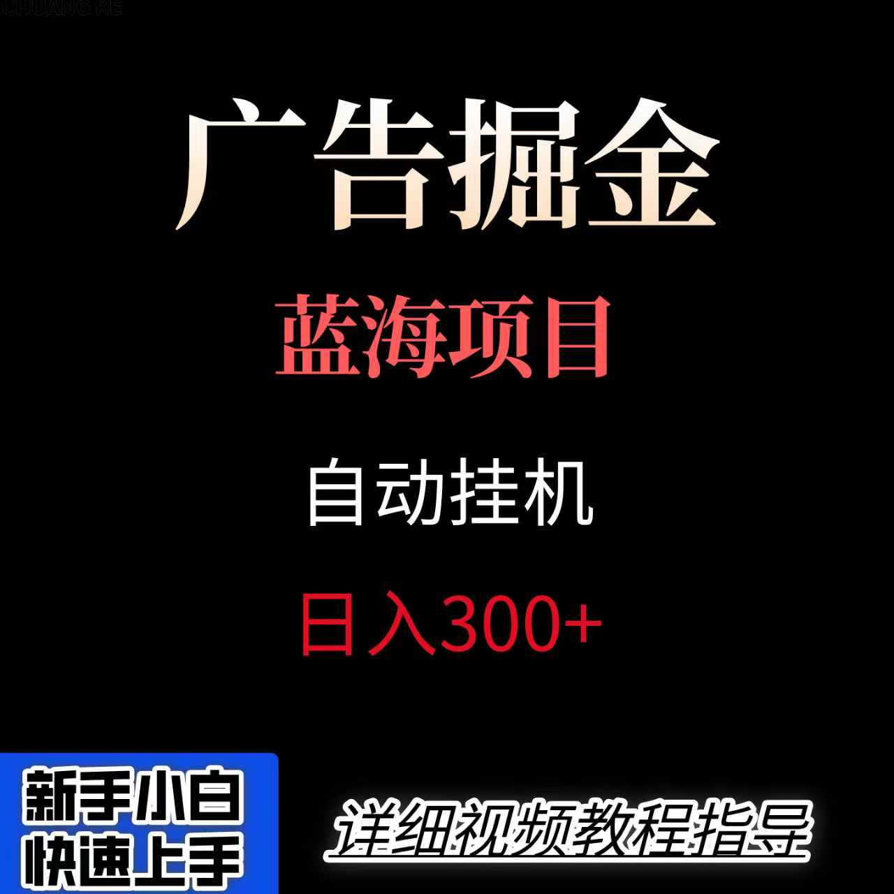 广告自动挂机掘金项目，小白轻松入手，迈出实现副业收入大于主业收入的一步-缘艺创业网
