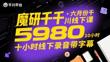 魔研千千·六月份千川线下课5980，十小时线下录音带字幕-缘艺创业网