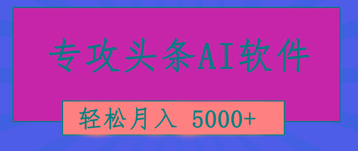 专业成文AI写作软件出现：2分钟搞定原创，轻松月入5000+，小白福利-缘艺创业网